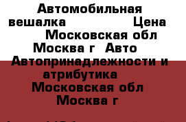 Автомобильная вешалка HEBE hba63 › Цена ­ 650 - Московская обл., Москва г. Авто » Автопринадлежности и атрибутика   . Московская обл.,Москва г.